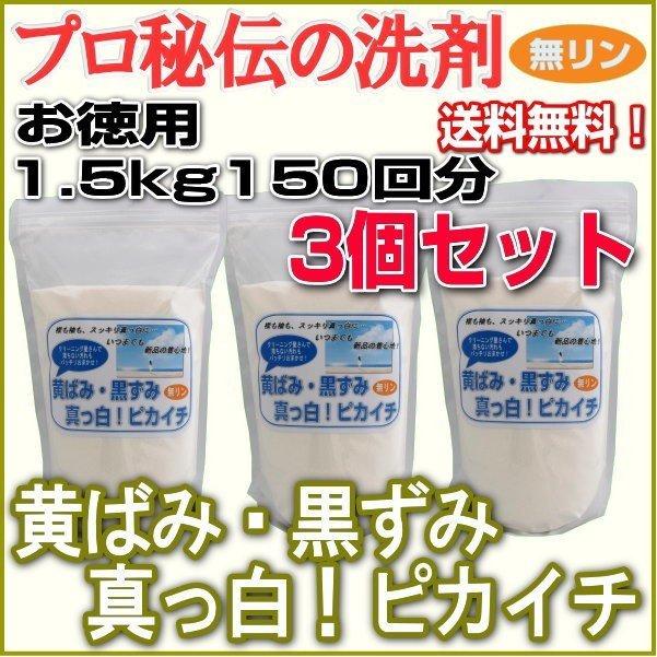 プロ秘伝の洗剤！無リン「黄ばみ・黒ずみ真っ白！ピカイチ」お