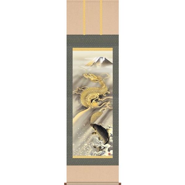 掛軸/開運画/開運龍・虎/霊峰昇鯉登竜門/森山観月/三美会/洛彩緞子本表装/尺五サイズ幅54.5cm/桐箱畳紙収納/表装品質十年保証　爆買