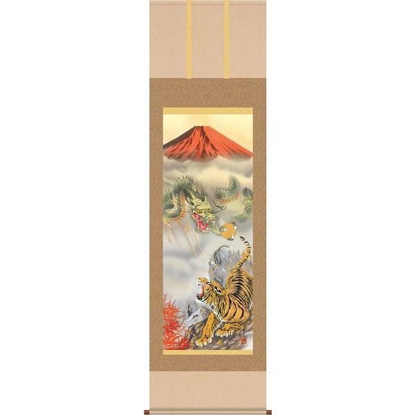 掛軸/開運画/開運龍・虎/龍虎雷轟厄除図/江藤草淳/趣粋会/洛彩緞子本表装/尺五サイズ幅54.5cm/桐箱畳紙収納/表装品質十年保証　爆買