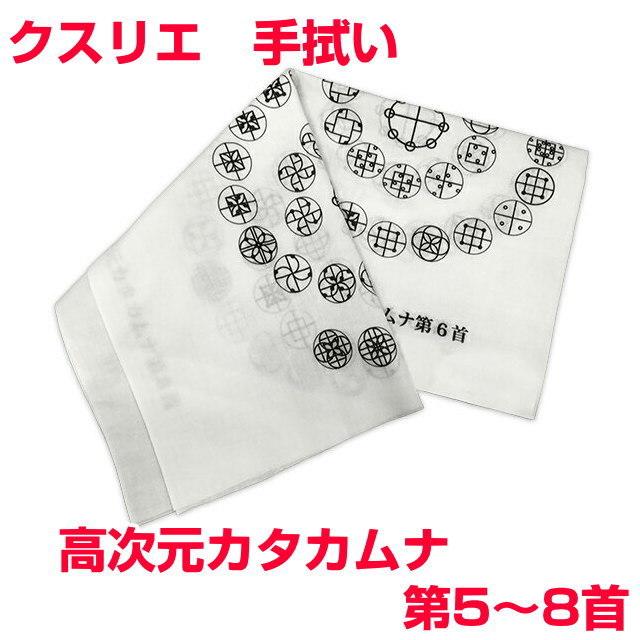 クスリエ　手拭い　高次元カタカムナ第5首〜第8首　奇跡のコイルBLACK EYEブラックアイの医学博士丸山修寛監修　手ぬぐい　お守り　金運向上　開運｜t-and-a