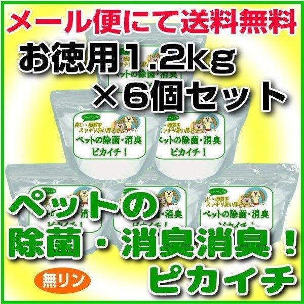 消臭・除菌の衛生洗剤「ペットの除菌・消臭！ピカイチ」お徳用1.2kgパック×とてもお得な6個セット 爆買