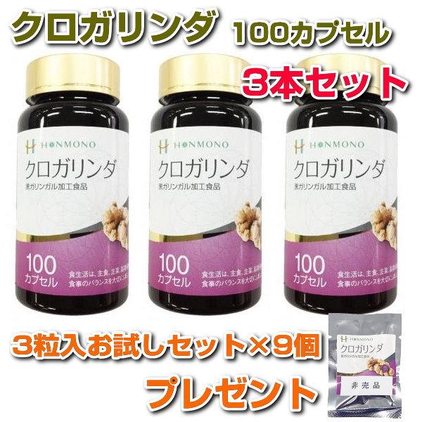 クロガリンダ　100カプセル　3本セット　＋3粒入お試しセット×9個プレゼント　サプリメント　黒ガリンガル　健康食品　免疫力