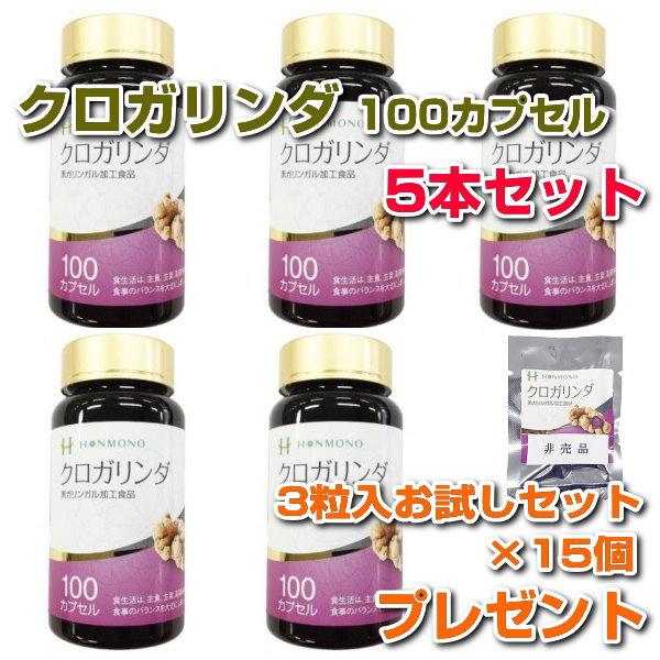 クロガリンダ 100カプセル 5本セット サンプル3粒パック×15袋