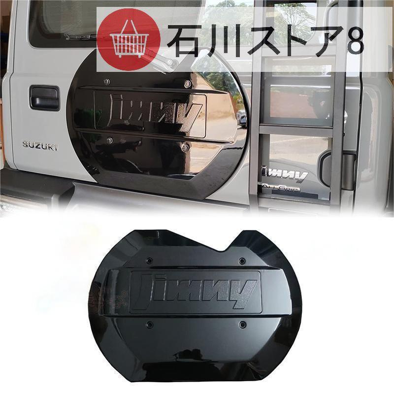 新型スズキジムニー適用 スペアタイヤレスカバー JB64JB74用 