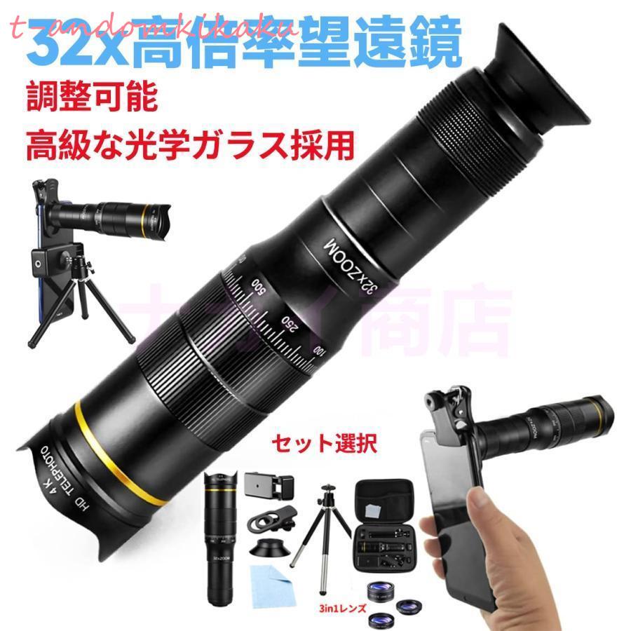 単眼鏡 望遠鏡 スマホ用カメラレンズ 32倍率 高性能ミニ単眼鏡 単眼鏡 望遠鏡 スマホ用カメラレンズ 32倍率 高性能ミニ単眼鏡