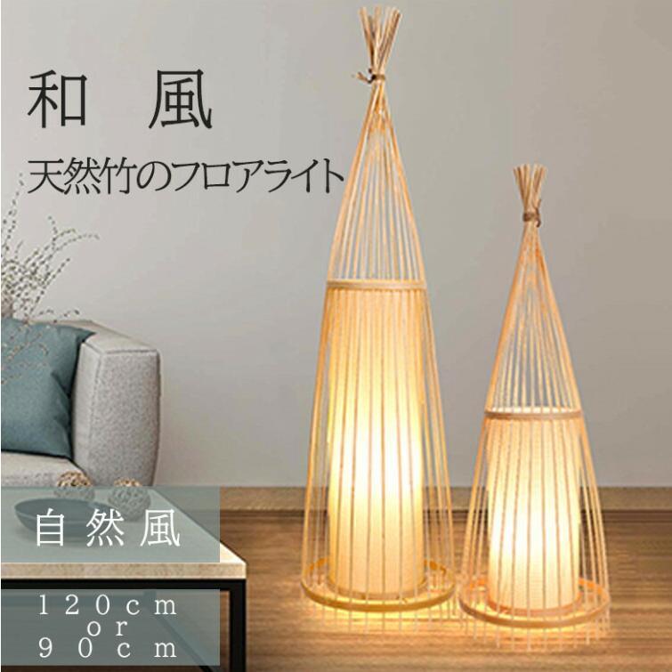 天然竹 和風 LED電球付き フロアライト スタンドライト 間接照明