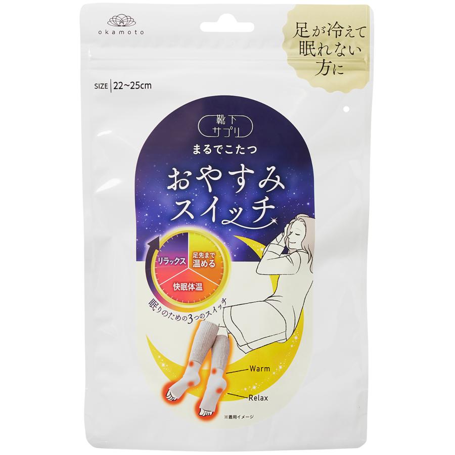 オカモト 靴下サプリ まるでこたつ おやすみスイッチ 岡本 暖かい靴下