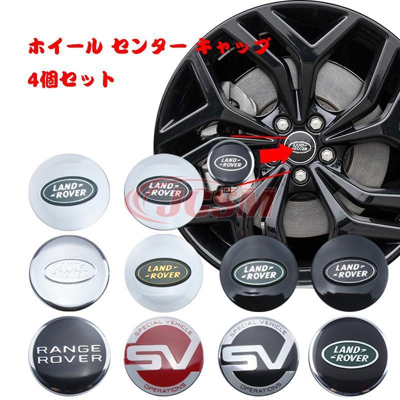 ランドローバー ホイール ハブ キャップ センター キャップ ホイールセンターキャップ ホイールキャップ エンブレム JCSM おしゃれ 防塵