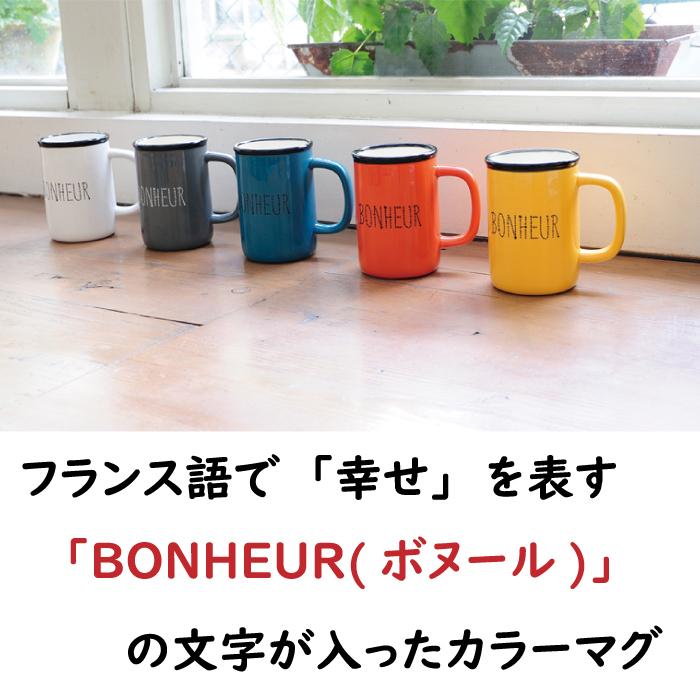 Sourire ボヌールマグ 1E-298 マグカップ 300ml BONHEUR幸せ