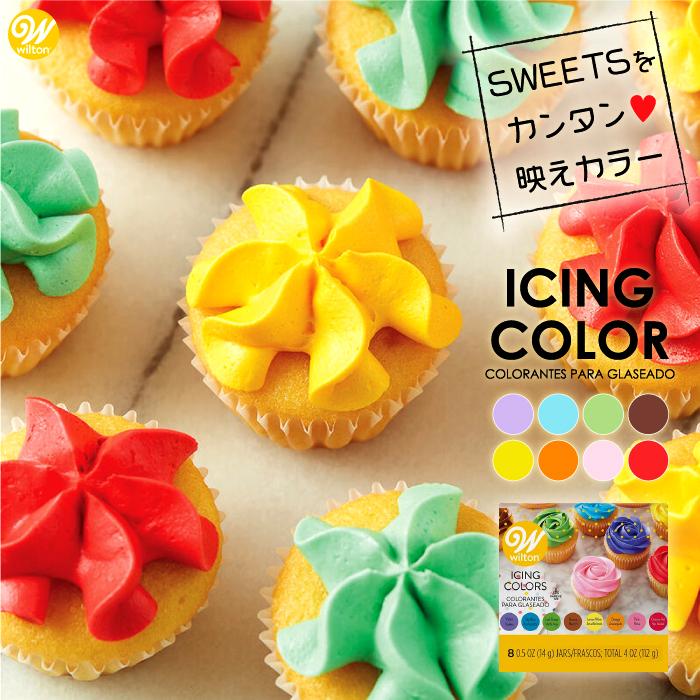 送料無料 アイシングカラー Wilton 食紅 8色 セット 0 5oz 14g 8色 色素 アイシングクッキー 着色料 ウィルトン 食用 アイシング 独特な店 8カラーキット お菓子作り