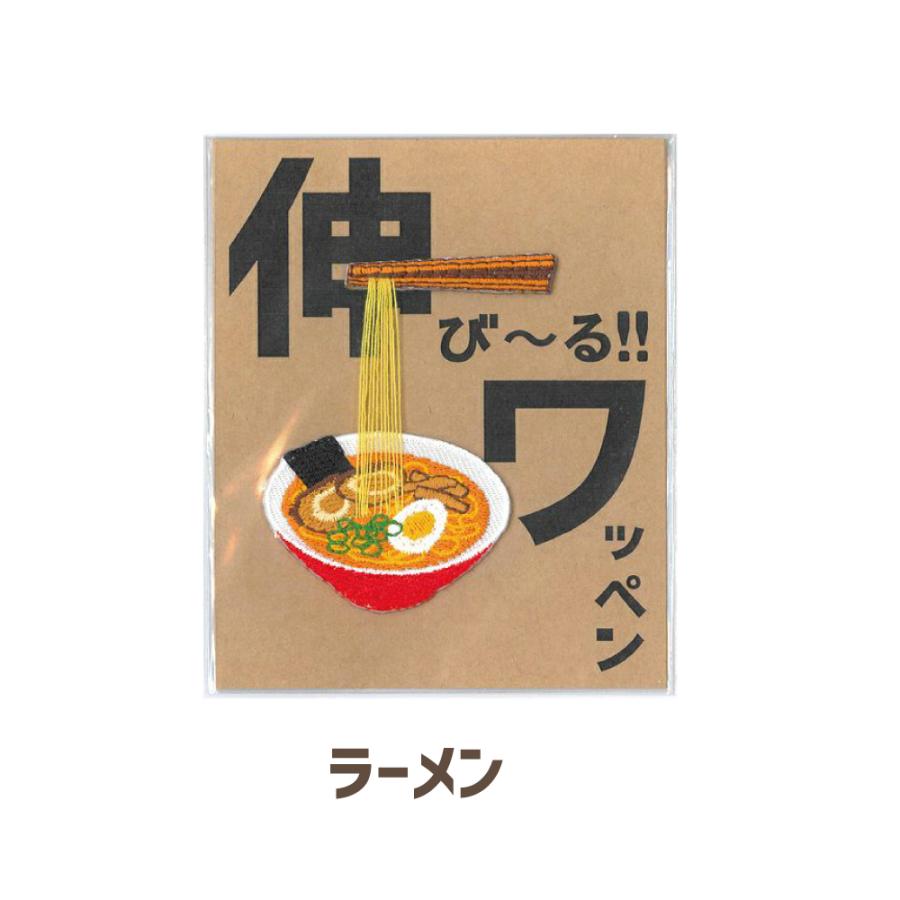 のびーる！ ワッペン ステッカー おもしろ 雑貨 わっぺん アイロン