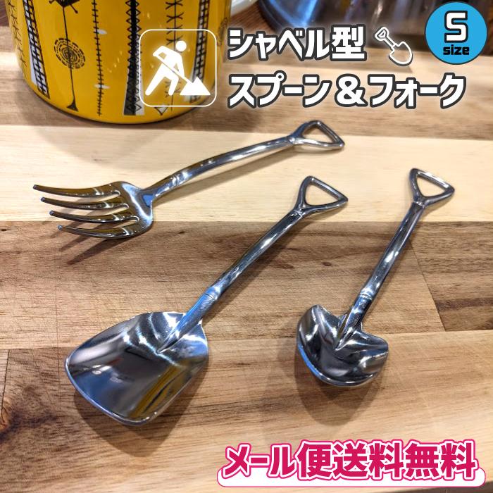 シャベルカトラリー Sサイズ スプーン スコップ フォーク シャベルカトラリー Sサイズ スプーン スコップ フォーク