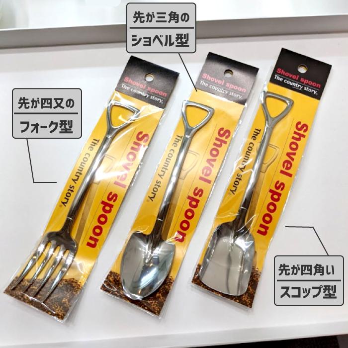 シャベルカトラリー Sサイズ スプーン スコップ フォーク おしゃれ