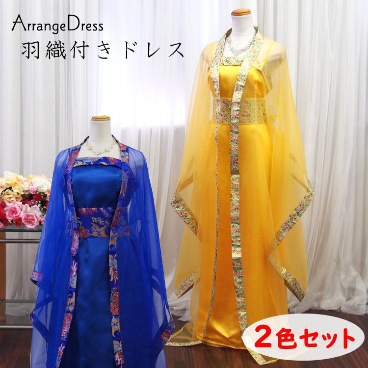 お得な2色セット カラードレス 着物風ドレス ガウン・羽織付き お得な2色セット カラードレス 着物風ドレス ガウン・羽織付き