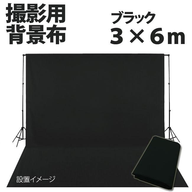 撮影用布バック3m✖︎6m 撮影用 背景布 3m×6m 布バック スタジオ大型全身撮影用 バックシート
