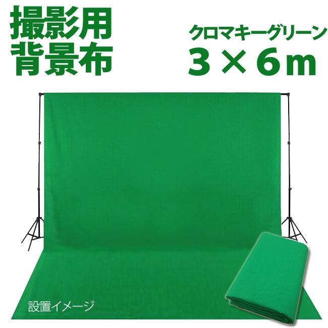 撮影用布バック3m✖︎6m 撮影用 背景布 グリーン3m×6m 布バック スタジオ大型全身撮影用