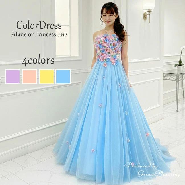 カラードレス ウェディングドレス 水色 黄色 紫 結婚式 前撮り 演奏会