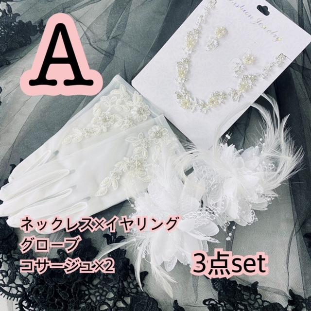 選べるブライダル小物3点セット ネックレス＆イヤリング ウェディング 