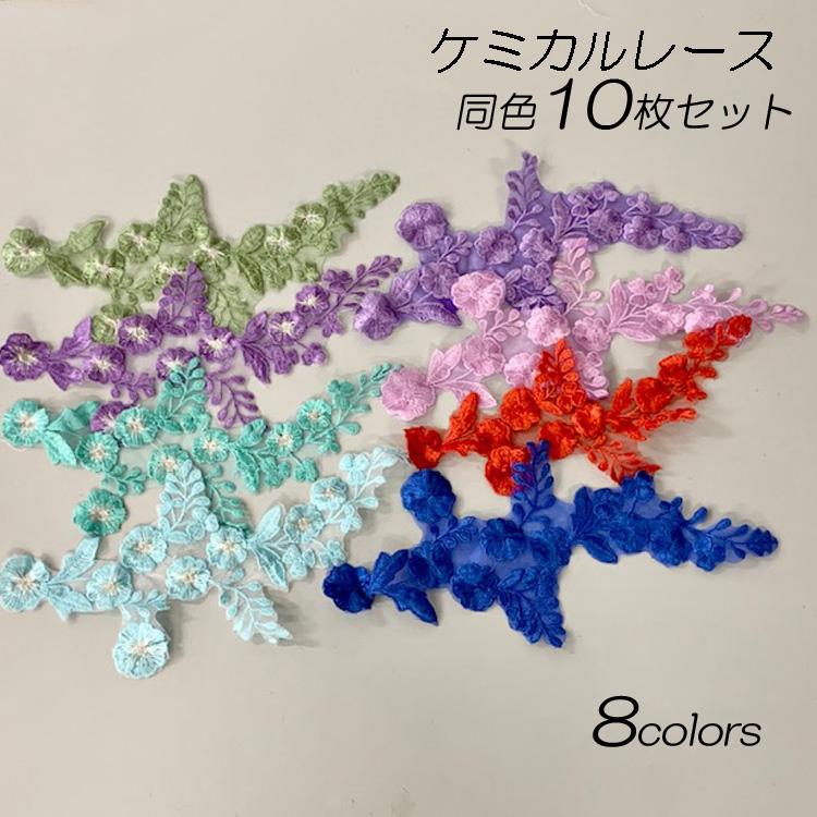 選べる8カラー 同色10枚セット 刺繍 レース パーツ ケミカル 選べる8カラー 同色10枚セット 刺繍 レース パーツ ケミカル
