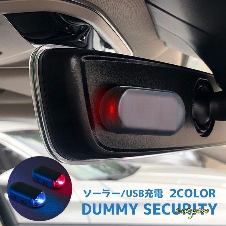 セキュリティライト 車用 対策 Led ダミー いたずら 車上荒らし