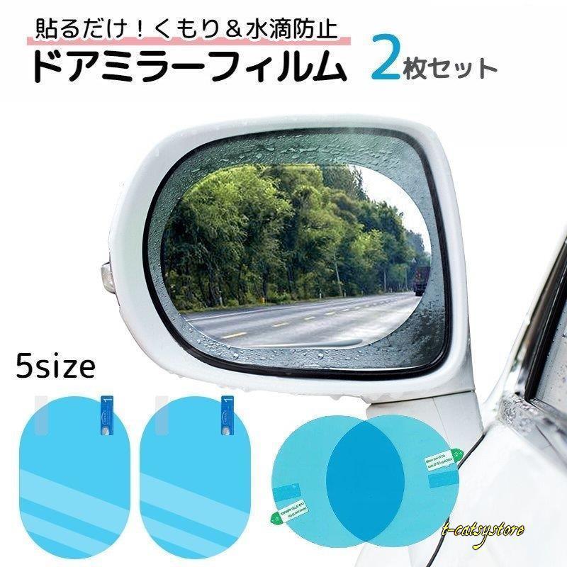 防水フィルム 2枚セット 車用品 カー用品 外装 ドアミラー くもり止め 水滴防止 サイドミラー 防眩 防塵 防雨 バイクミラー 鏡 シール 曇り止め Ln2512a Zak T Catsystore Tーcats Yストア 通販 Yahoo ショッピング