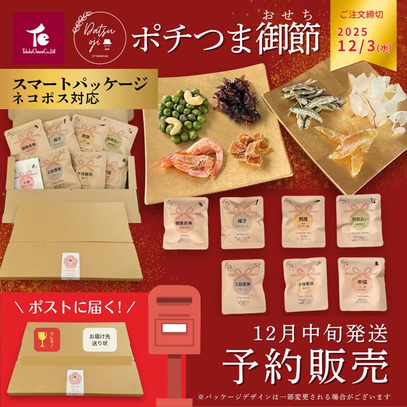 おせち 2026 ポスト おつまみ お正月 お年賀 職場 小分け ポチつま御節 スマートパッケージ 予約 | 