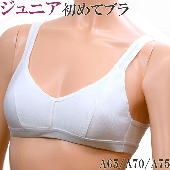 ジュニアブラ ジュニア ファーストブラ スポーツブラ ジュニア 下着 M 1 2 A65 0 5 制服ブラ I 肌に優しい下着 ティコレクション 通販 Yahoo ショッピング