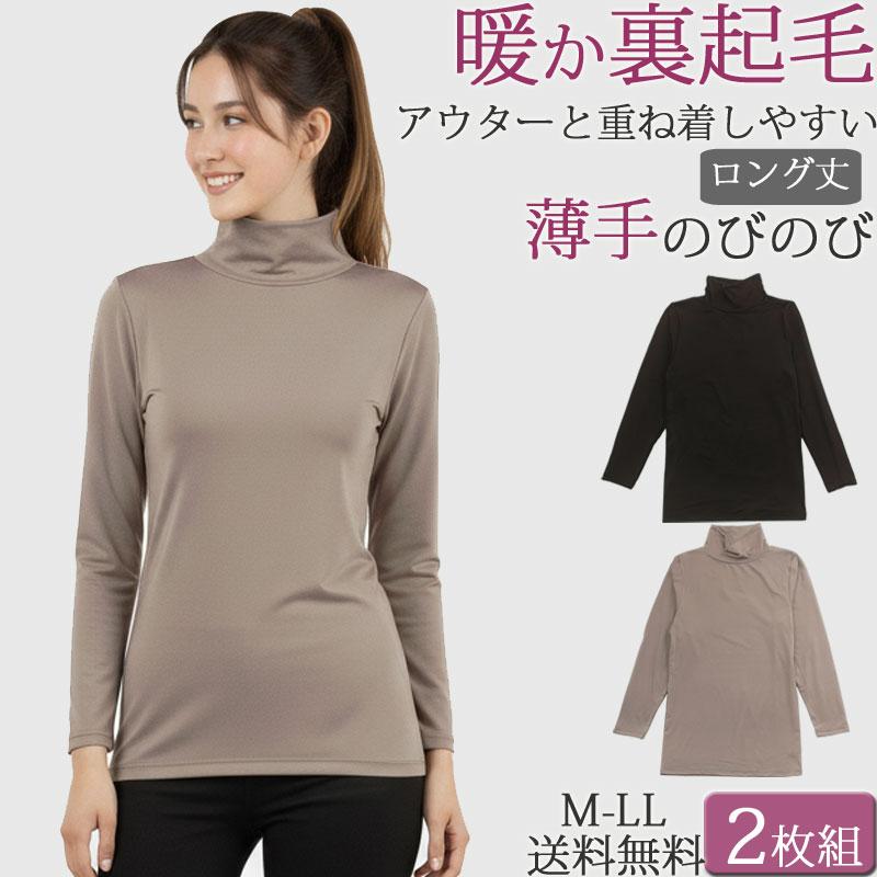 裏起毛 暖かい インナー 長袖 レディース 冬 暖かい 防寒 あったか インナー レディース タートルネック セット 2枚 大きいサイズ Ll M L あったかインナー K 2 肌に優しい下着 ティコレクション 通販 Yahoo ショッピング