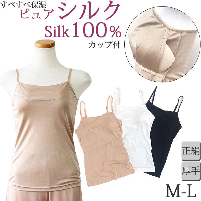 ブラトップ キャミソール シルク インナー レディース キャミソール カップ付き シルク ブラキャミソール 脇汗 インナー シルク100 下着 M L Ll 大きいサイズ Sk10a 肌に優しい下着 ティコレクション 通販 Yahoo ショッピング