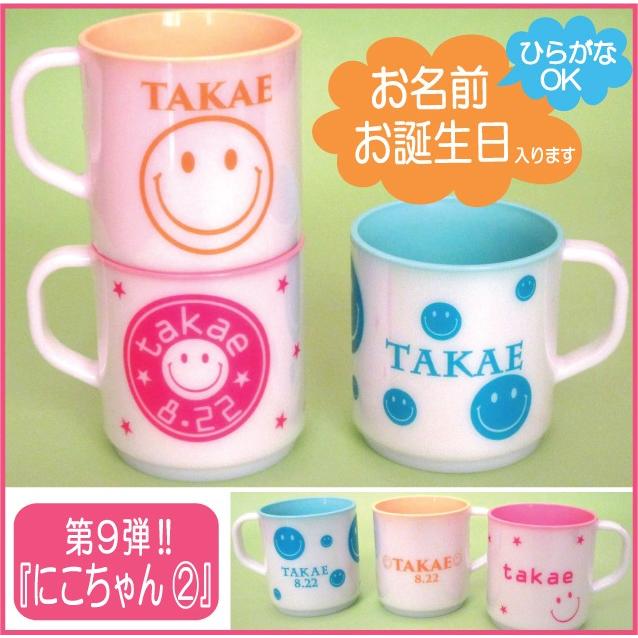 プラスチック製マグカップ 名前入り にこちゃん2 9 Tdesign 通販 Yahoo ショッピング