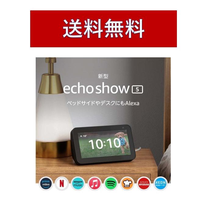 定番人気！ Echo show 5 第2世代 スマートディスプレイ with Alexa