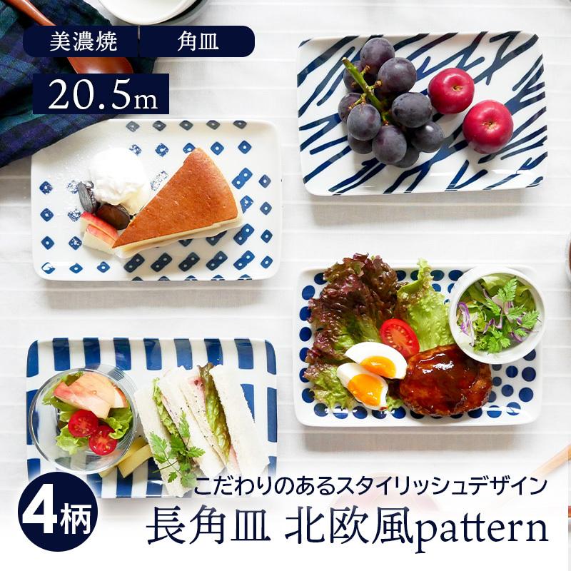 長角皿 5cm 北欧風pattern 軽量食器プレート お皿 皿 おしゃれ 洋食器 食器 中皿 取り皿 角皿 スクエアプレート 焼魚皿 刺身皿 ケーキ皿 サラダ皿 デザート お買い得