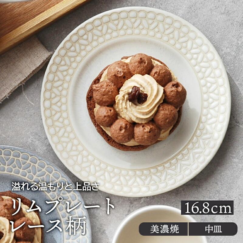 中皿 リムプレート 16 8cm レース柄お皿 皿 食器 洋食器 おしゃれ 取り皿 ケーキ皿 サラダ皿 デザートプレート パン皿 副菜皿 前菜皿 かわいい カフェ食器 110 026 テーブルウェア イースト 通販 Yahoo ショッピング