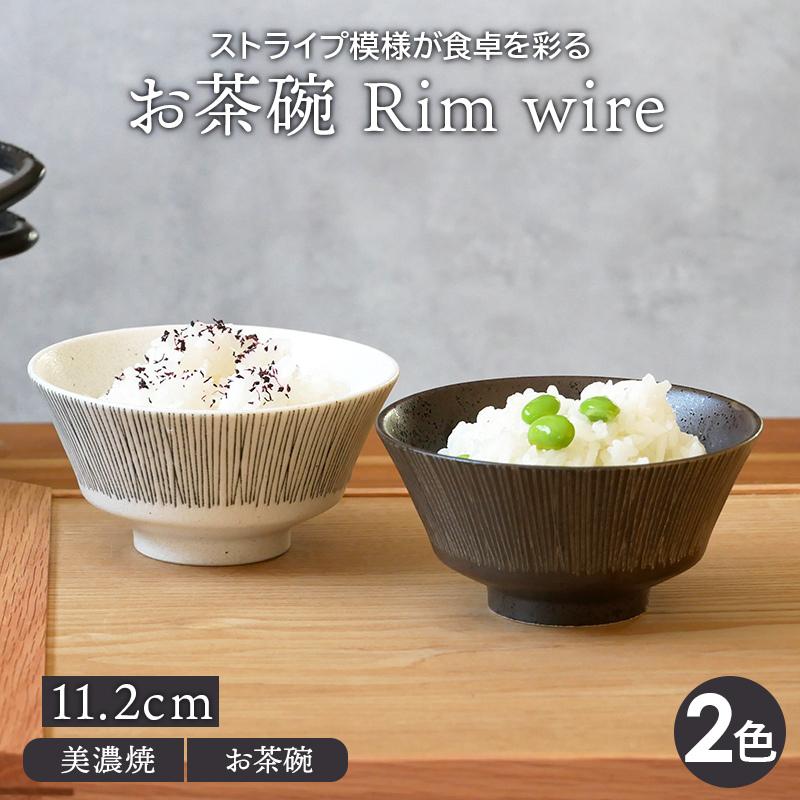 お茶碗 11.2cm Rim wire茶碗 茶わん ご飯茶碗 飯碗 和食器 おしゃれ 食器 ライスボウル ボウル 鉢 中鉢 和モダン モダン ストライプ 和カフェ 汁椀 シック 黒い｜t-east