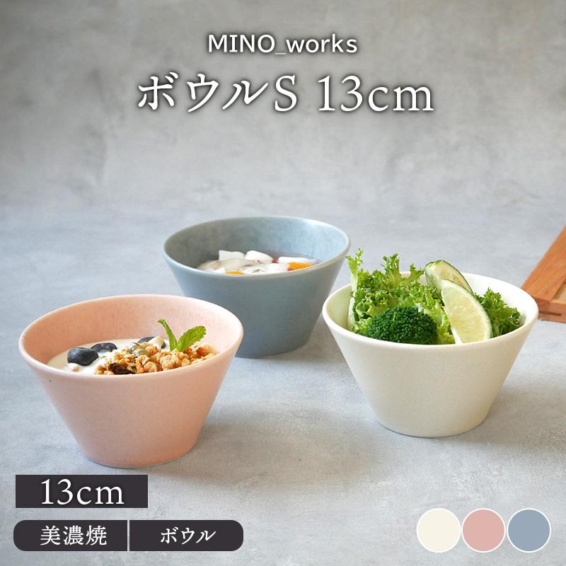 ボウルS 13cm MINO_works 鉢 洋食器 おしゃれ お皿 皿 食器 中鉢 取り