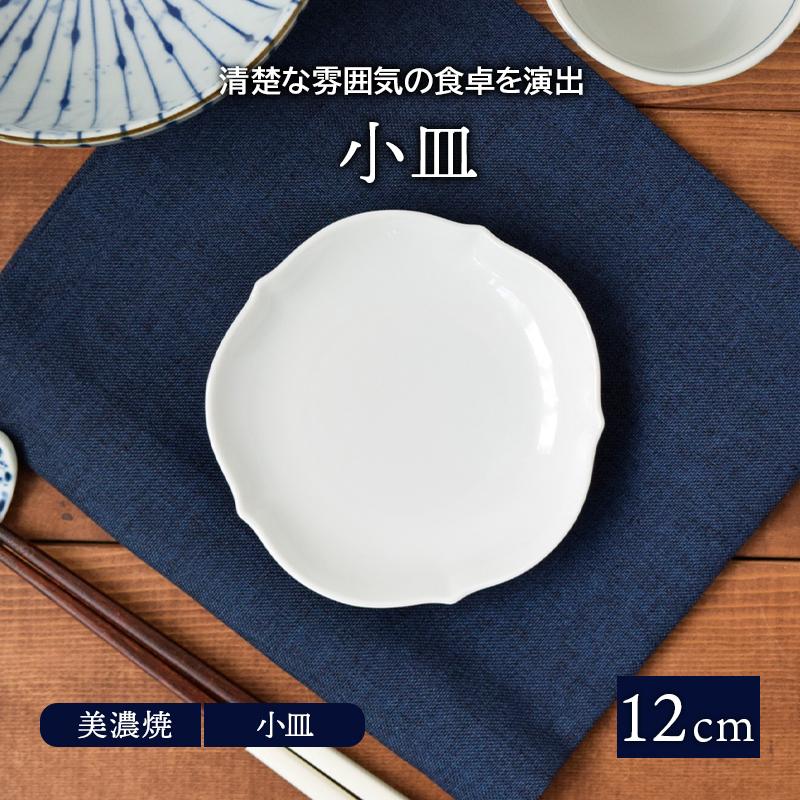 小皿 12cm 輪花型 白 和食器プレート お皿 皿 食器 小皿 和食器 ...