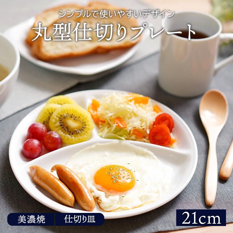 丸型仕切りプレート 21 5cm 軽量 ホワイトランチプレート プレート 仕切り皿 お皿 皿 食器 洋食器 おしゃれ ワンプレート 大皿 白い食器 シンプル 13x 033 East Table 旧テーブルウェアイースト 通販 Yahoo ショッピング