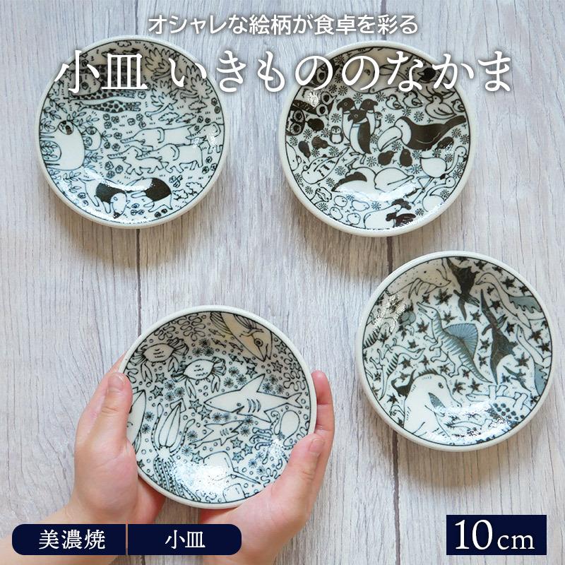 小皿 10cm いきもののなかまプレート お皿 皿 洋食器 和食器 おしゃれ 食器 こども食器 子供食器 豆皿 醤油皿 薬味皿 珍味皿 フルーツ皿 菓子 皿 小さい皿 15 002 East Table 旧テーブルウェアイースト 通販 Yahoo ショッピング