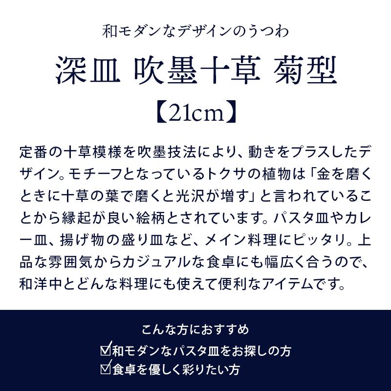 深皿 吹墨十草 菊型 21cm パスタ・カレー皿 和食器;菊型68深皿 吹墨十草｜t-east｜04