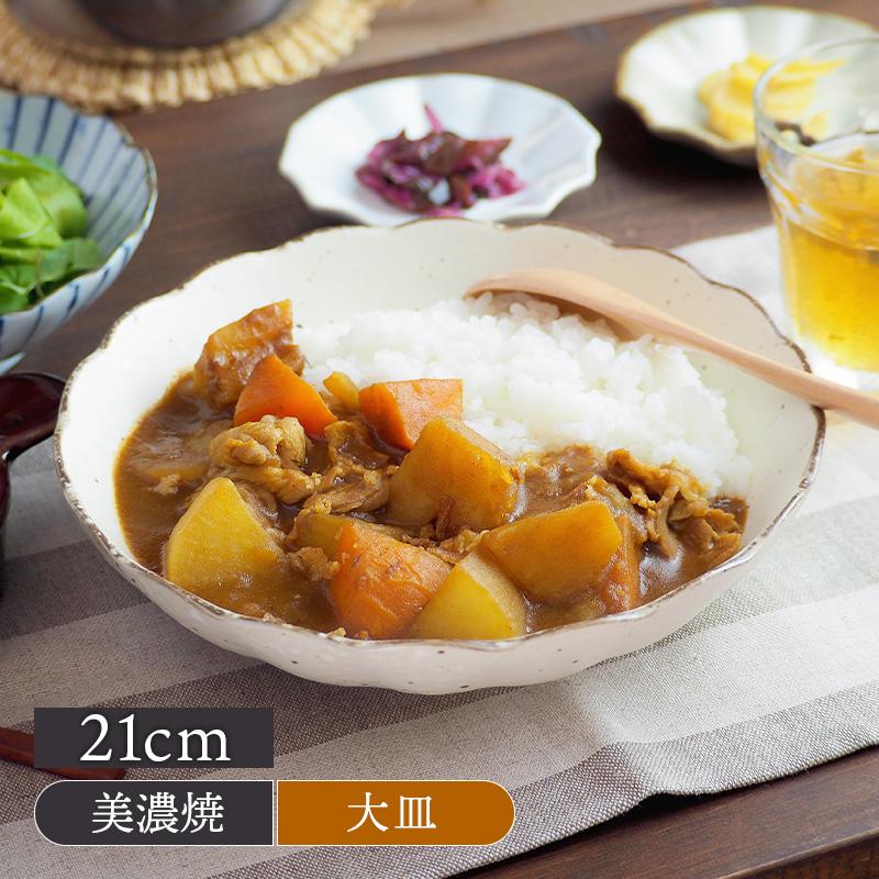 深皿 白化粧 菊型 21cm パスタ・カレー皿 和食器プレート お皿 皿 和 