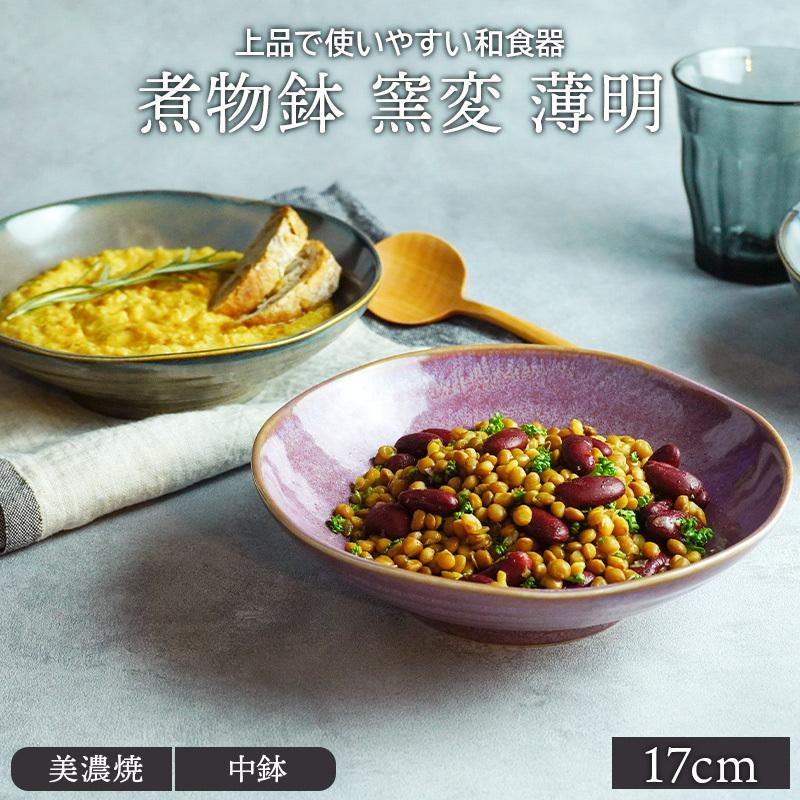 煮物鉢 窯変 17cm 薄明 ボウル 鉢 お皿 皿 深皿 和食器 おしゃれ 食器 中鉢 サラダボウル シリアルボウル スープボウル デザートボウル 和カフェ