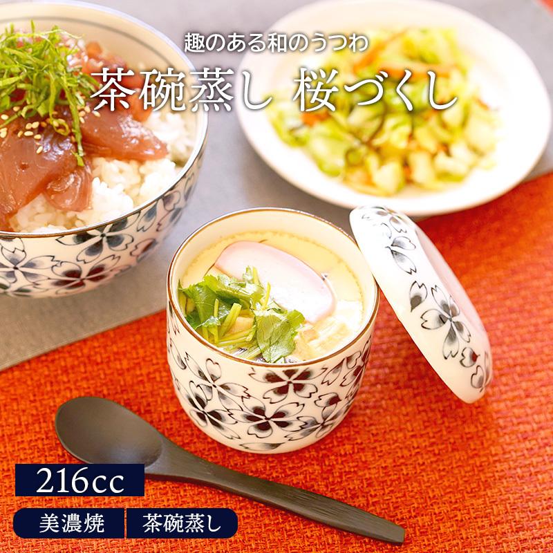 桜づくし 蒸し碗茶碗蒸し 茶わん蒸し ちゃわんむし 食器 和食器 おしゃれ 蒸し料理 プリンカップ スープボウル カップ コップ 17 031 East Table 旧テーブルウェアイースト 通販 Yahoo ショッピング
