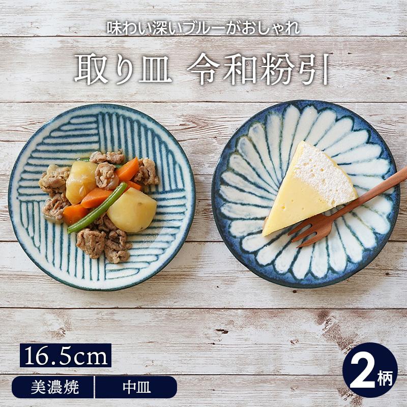 取り皿 16.5cm 令和粉引 和食器プレート 和食器　おしゃれ 柄物 お皿 皿 食器 中皿 ケーキ皿 サラダ皿 デザートプレート パン皿  和カフェ｜t-east