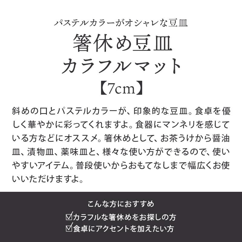 箸休め豆皿 7cm カラフルマット T-eastお皿 皿 小皿 食器 洋食器 おしゃれ 小さい皿 箸置き はしおき カトラリーレスト はし置き｜t-east｜04