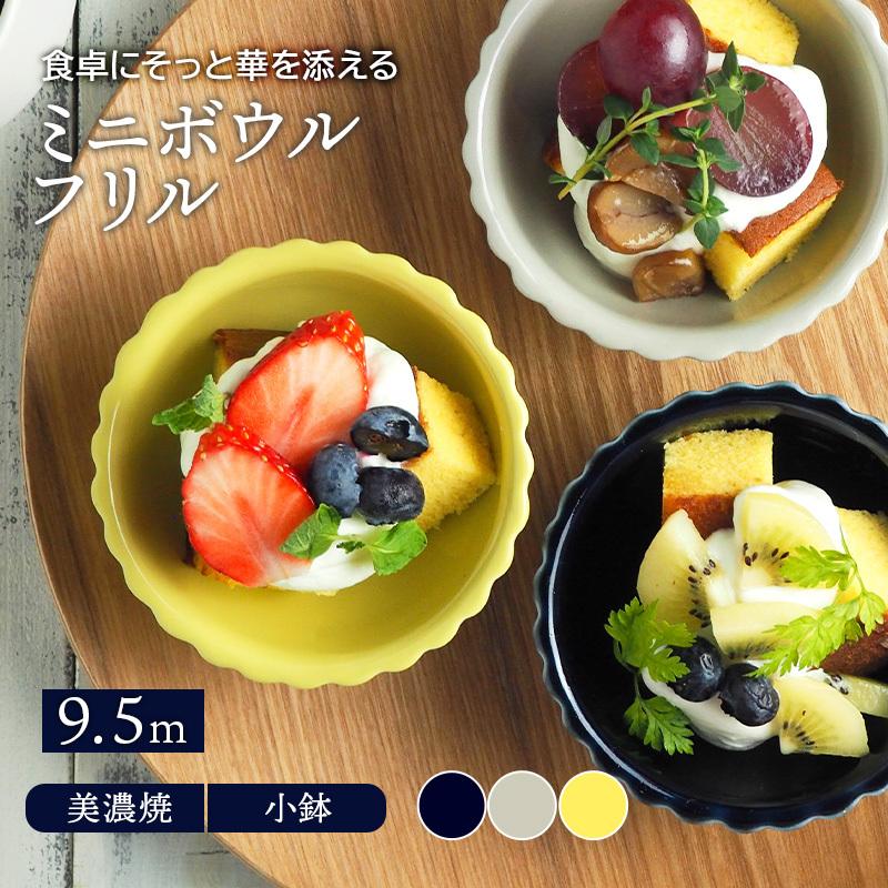 ミニボウル 9 5cm フリル T East鉢 お皿 皿 食器 洋食器 おしゃれ 小鉢 サラダボウル おかず小鉢 前菜鉢 副菜鉢 23 005 East Table 旧テーブルウェアイースト 通販 Yahoo ショッピング