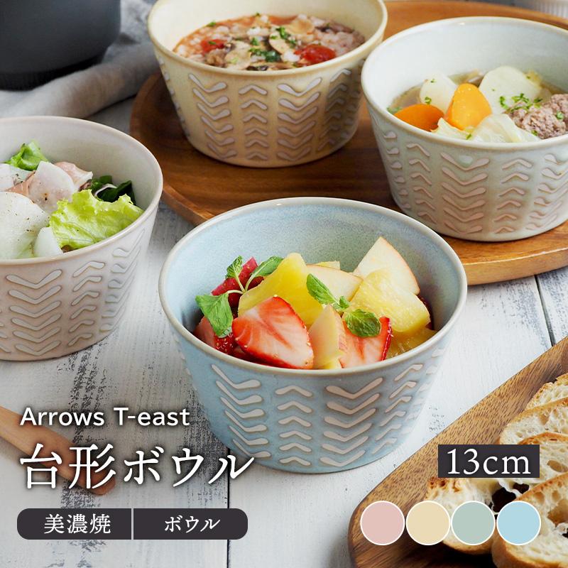 台形ボウル 13cm Arrows T-eastボウル 鉢 洋食器 おしゃれ お皿 皿