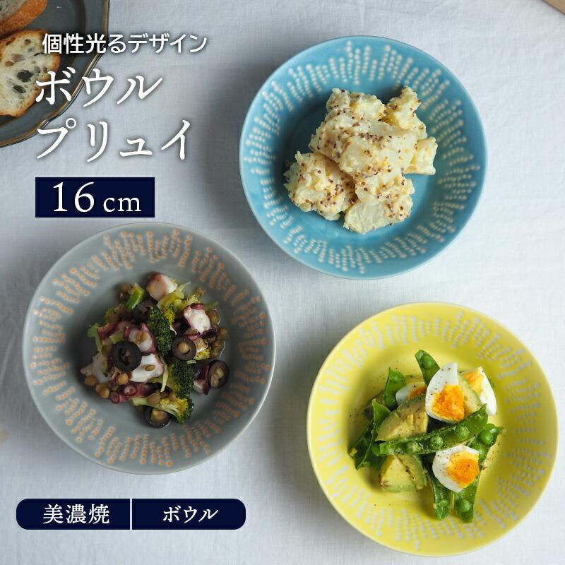 ボウル 16cm プリュイ鉢 お皿 皿 食器 中鉢 取り鉢 取り皿 煮物鉢 サラダボウル ヨーグルトボウル シリアルボウル スープボウル デザートボウル 北欧風｜t-east