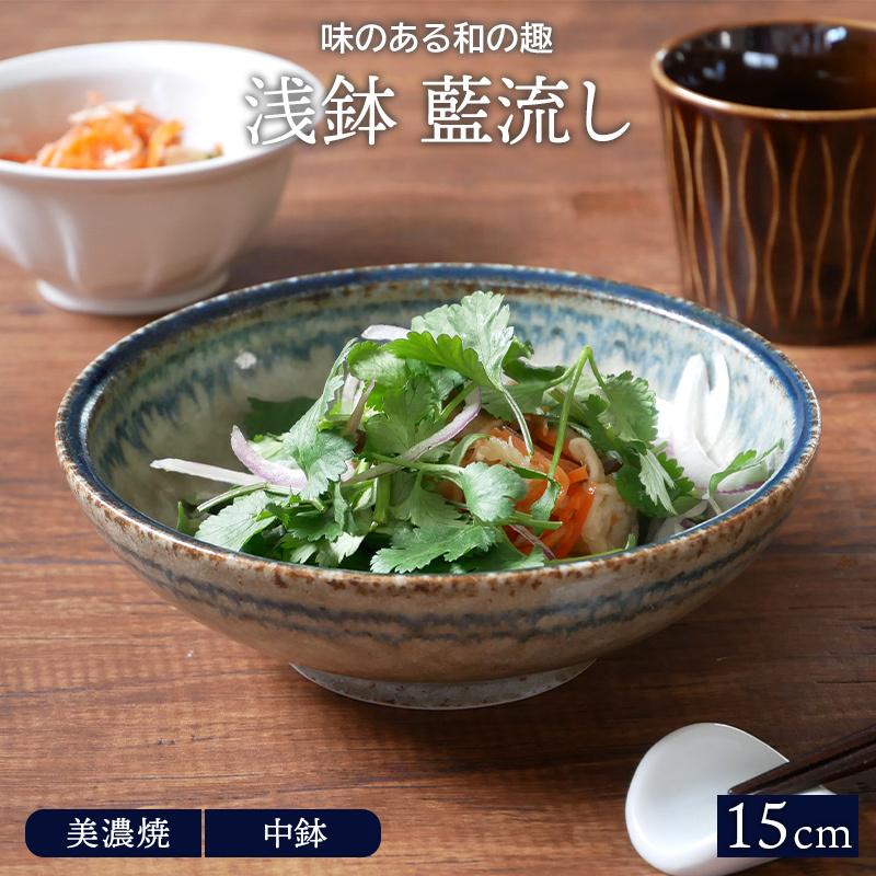 浅鉢 15cm 藍流しボウル 鉢 和食器 おしゃれ 食器 中鉢 盛り鉢 煮物鉢 サラダボウル 主菜鉢 副菜鉢 おかず鉢 フルーツボウル 和風 和カフェ :23-023:EAST table 旧テーブルウェアイースト - 通販 - Yahoo!ショッピング 浅鉢 15cm 藍流しボウル 鉢 和食器 おしゃれ 食器 中鉢 盛り鉢 煮物鉢 サラダボウル 主菜鉢 副菜鉢 おかず鉢 フルーツボウル 和風 和カフェ :23-023:EAST table 旧テーブルウェアイースト - 通販 - Yahoo!ショッピング
