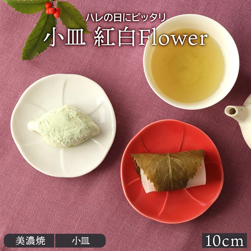 小皿 10cm 紅白flowerプレート お皿 皿 和食器 おしゃれ 食器 豆皿 しょうゆ皿 薬味皿 珍味皿 フルーツ皿 菓子皿 小さい皿 31 009 テーブルウェア イースト 通販 Yahoo ショッピング