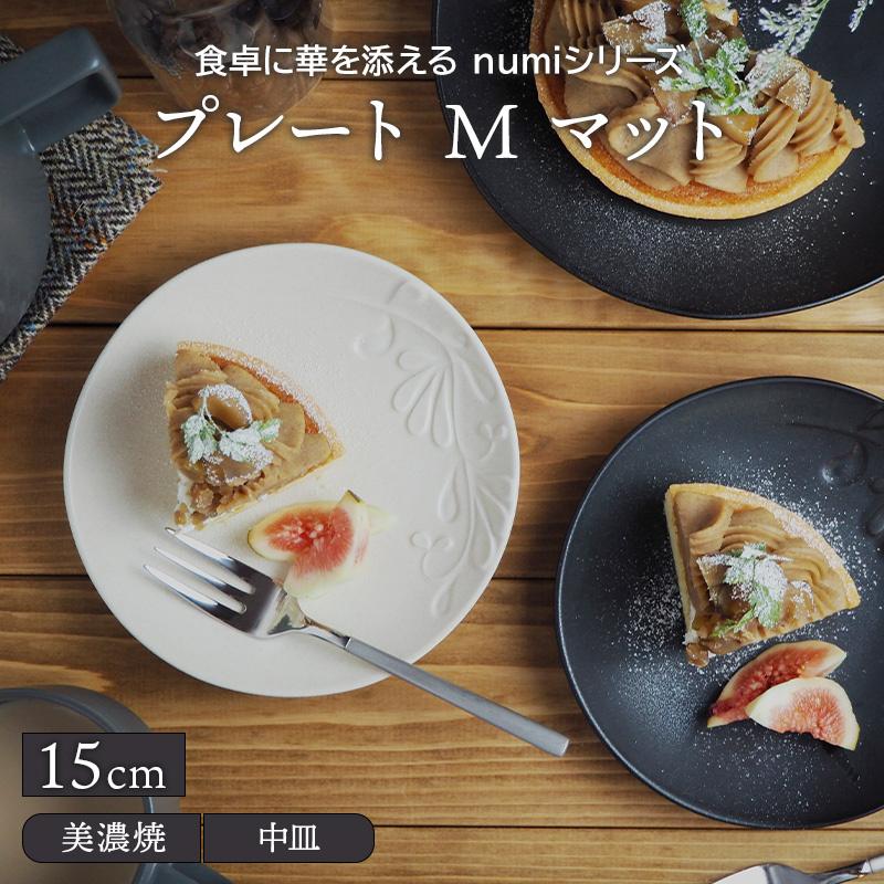 プレート M 15cm マット Numiお皿 皿 食器 洋食器 おしゃれ 中皿 取り皿 ケーキ皿 サラダ皿 デザートプレート パン皿 副菜皿 前菜皿 モダン カフェ食器 31 016 East Table 旧テーブルウェアイースト 通販 Yahoo ショッピング